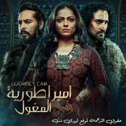مسلسل امبراطورية المغول مترجم حلقة 8 (نهاية الموسم)