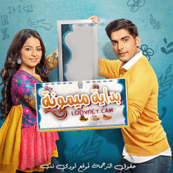 مسلسل بداية ميمونة مترجم حلقة 51