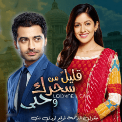 مسلسل قليل من سحرك وحبي مترجم حلقة 21