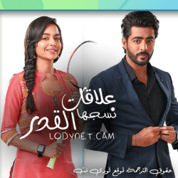 مسلسل علاقة نسجها القدر مترجم حلقة 134