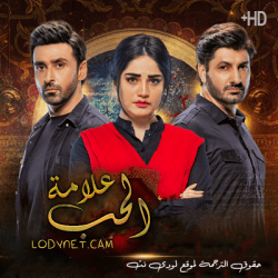 مسلسل علامة الحب مترجم حلقة 49 و الأخيرة
