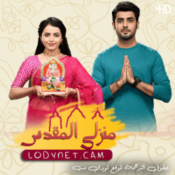 مسلسل منزلي المقدس مترجم حلقة 30