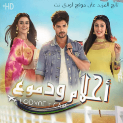 مسلسل أحلام ودموع مدبلج الحلقة 4