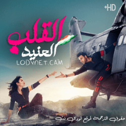 مسلسل القلب العنيد مترجم حلقة 16