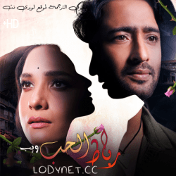 مسلسل رباط الحب مرة اخرى مترجم حلقة 8 (نهاية الموسم)