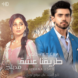 مسلسل طريقنا عشق مدبلج الحلقة 39
