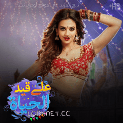 مسلسل على قيد الحياة مدبلج الحلقة 88