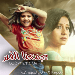 مسلسل الى ان يجمعنا القدر مترجم حلقة 13