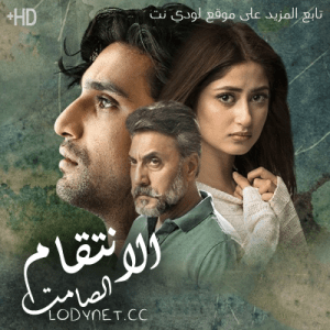 مسلسل الباكستاني الانتقام الصامت مدبلج الحلقة 24
