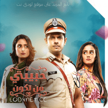 مسلسل حبيبتي من تكون مدبلج الحلقة 8