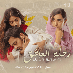 مسلسل الباكستاني رحلة العاشق مترجم
