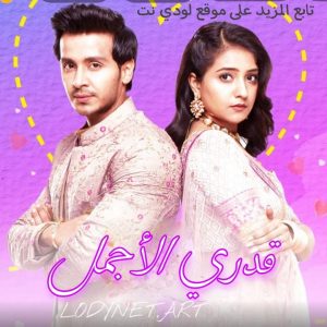 مسلسل قدري الأجمل مدبلج الحلقة 18
