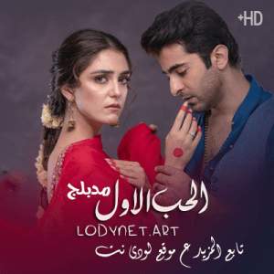 مسلسل الباكستاني الحب الأول مدبلج
