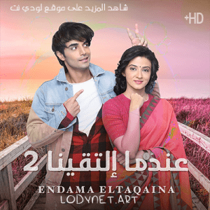 مسلسل عندما التقينا الموسم الثاني مدبلج الحلقة 90
