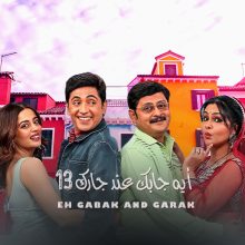 مسلسل ايه جابك عند جارك الموسم الثالث عشر 13 مدبلج الحلقة 28