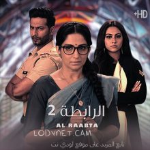 مسلسل الرابطة الموسم الثاني مدبلج الحلقة 72