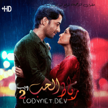 مسلسل رباط الحب مرة اخرى الموسم 2 مترجم حلقة 3