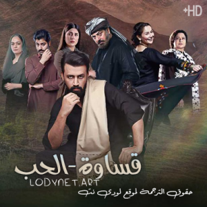 مسلسل قساوة الحب مترجم حلقة 24