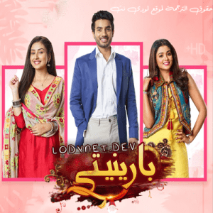 مسلسل بارينيتي مدبلج الحلقة 238