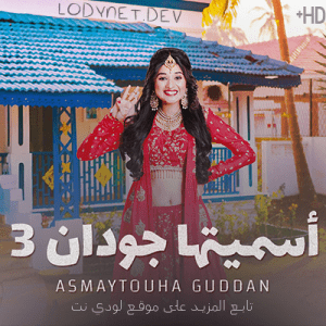 مسلسل أسميتها جودان الموسم الثالث مدبلج الحلقة 99