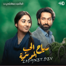 مسلسل رياح الحب الموسمية مدبلج الحلقة 78