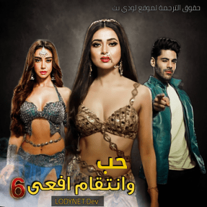 مسلسل حب و انتقام افعى الموسم السادس مترجم حلقة 132