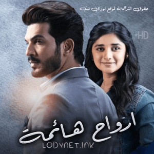 مسلسل ارواح هائمة مترجم حلقة 24