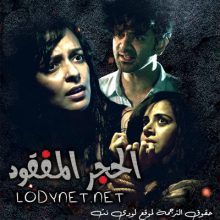 مسلسل الحجر المفقود مترجم حلقة 5 والأخيرة