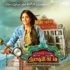 مسلسل فتاة التوصيل مترجم حلقة 199