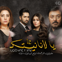 مسلسل يا لانانيتك مترجم حلقة 3
