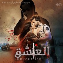 مسلسل العشق مترجم حلقة 169