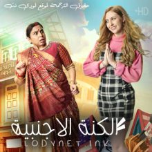 مسلسل الكنة الاجنبية مترجم حلقة 37