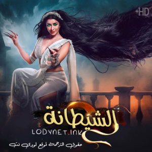 مسلسل الشيطانة مترجم حلقة 6