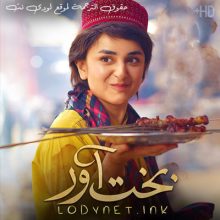 مسلسل بختاور مترجم حلقة 23