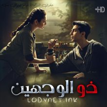 مسلسل ذو الوجهين مترجم حلقة 2