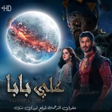 مسلسل علي بابا مترجم حلقة 148