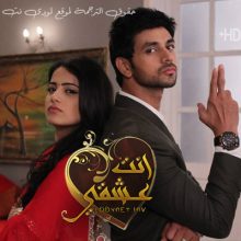 مسلسل انت عشقي مترجم حلقة 171