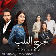 مسلسل جرح القلب مترجم حلقة 36