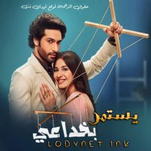 مسلسل يستمر بخداعي مترجم حلقة 96
