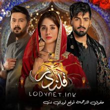 مسلسل قلندر مترجم حلقة 24