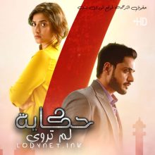 مسلسل حكاية لم تروى مترجم حلقة 49
