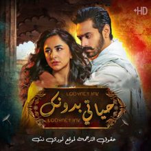 مسلسل حياتي بدونك مترجم حلقة 53