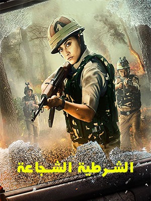 مسلسل الشرطية الشجاعة مترجم حلقة 6