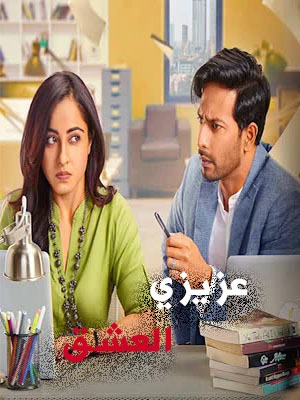 مسلسل عزيزي العشق مترجم حلقة 13