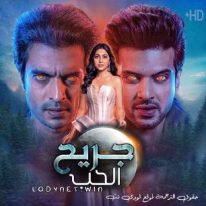 مسلسل جريح الحب مترجم حلقة 83