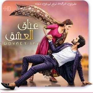 مسلسل عناق العشق مترجم حلقة 3