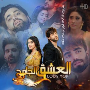 مسلسل العشق الجامح مترجم حلقة 4