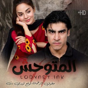 مسلسل المتوحش مترجم حلقة 2