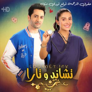 مسلسل تشاند و تارا مترجم حلقة 3