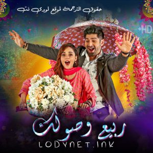 مسلسل ربيع وصولك مترجم حلقة 6